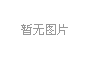 【全国助残日】延边州残联举办全州“吉康之家”试点工作培训班