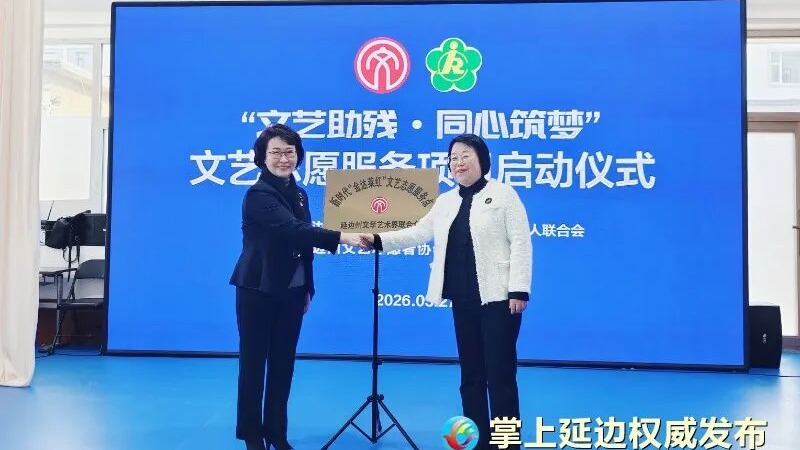 延边州“文艺助残·同心筑梦”志愿服务项目启动