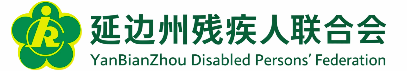 延边朝鲜族自治州残疾人联合会